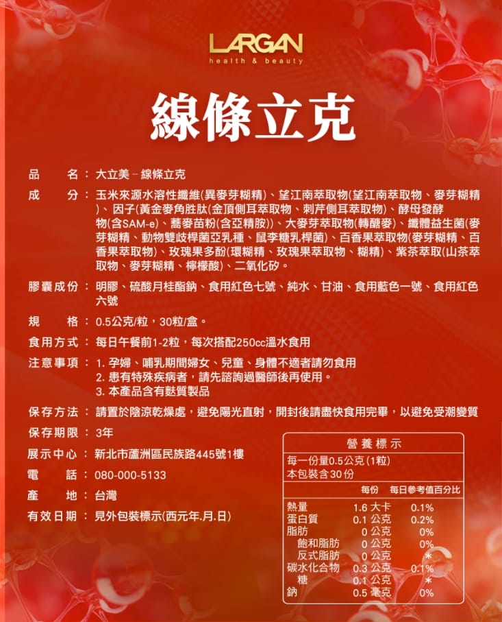 【大立美】線條立克(30粒/盒) 大立光集團 纖體保健 白皮杉醇
