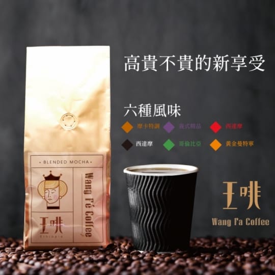 【王啡】風味咖啡豆系列