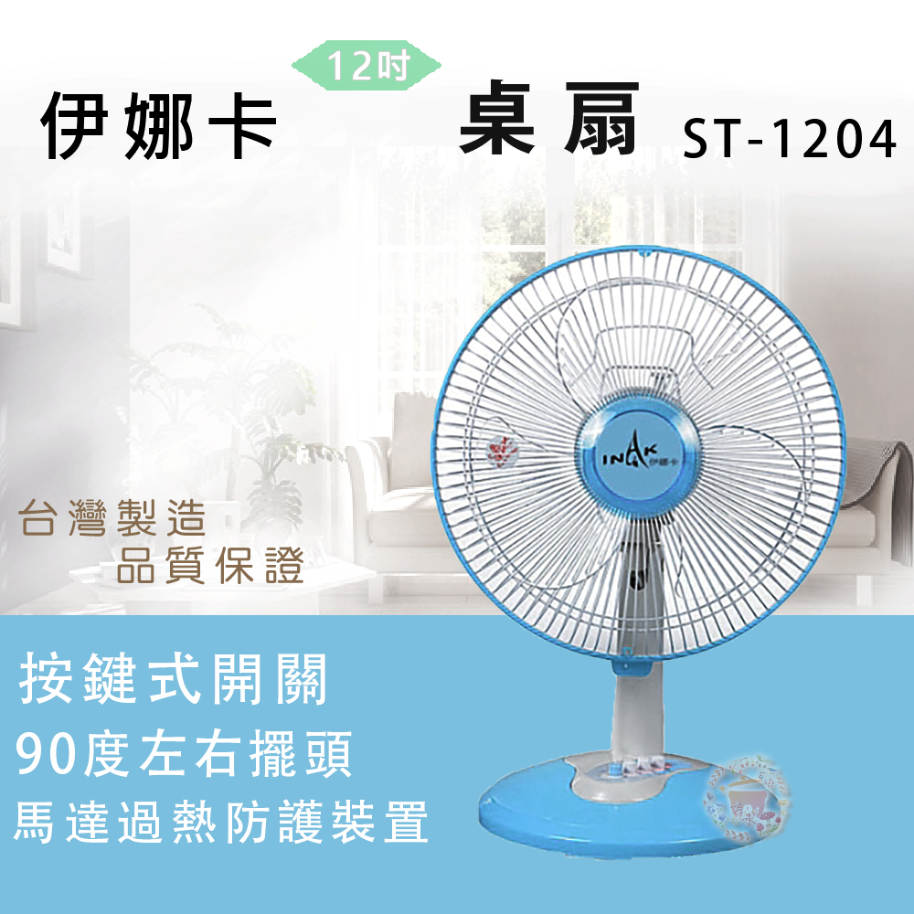 【伊娜卡】強力對流風扇(ST-1204/ST-1605/ST-1672M)