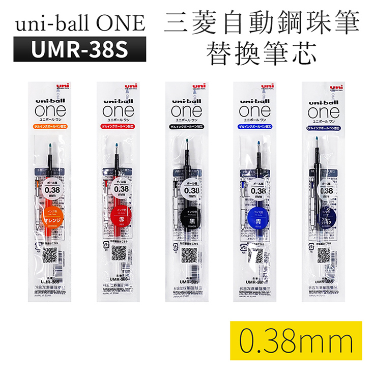 三菱 uni-ball one 超細自動鋼珠筆/補充筆芯(0.5/0.38mm)
