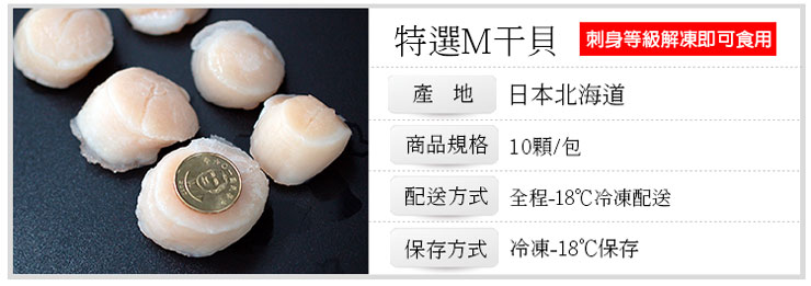 【築地一番鮮】北海道生食級刺身用大顆M干貝10顆/包