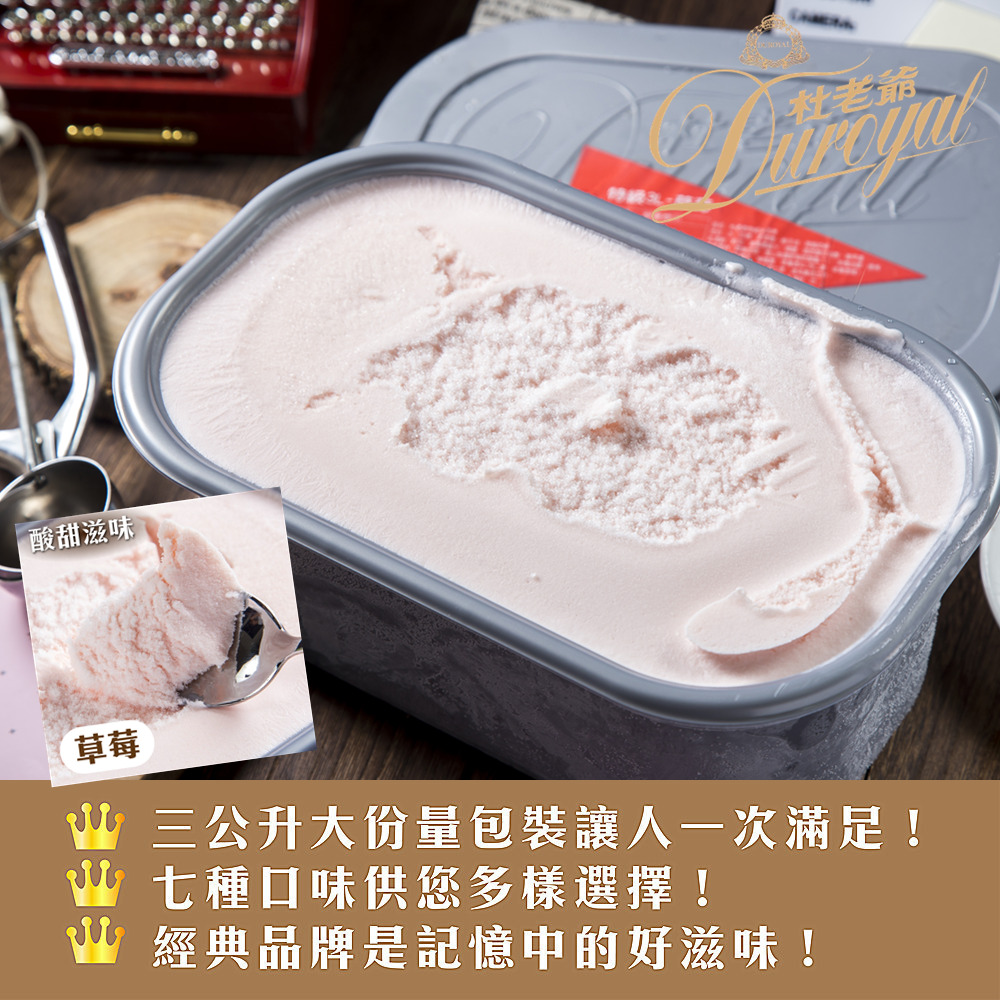 【Duroyal杜老爺】家庭號桶裝冰淇淋3L/甜而不膩/夏日消暑