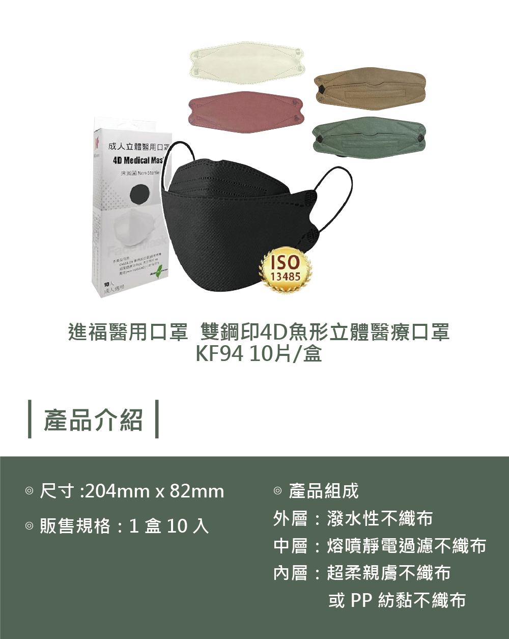 【進福】4D魚形立體醫療口罩 KF94 (10片/盒)