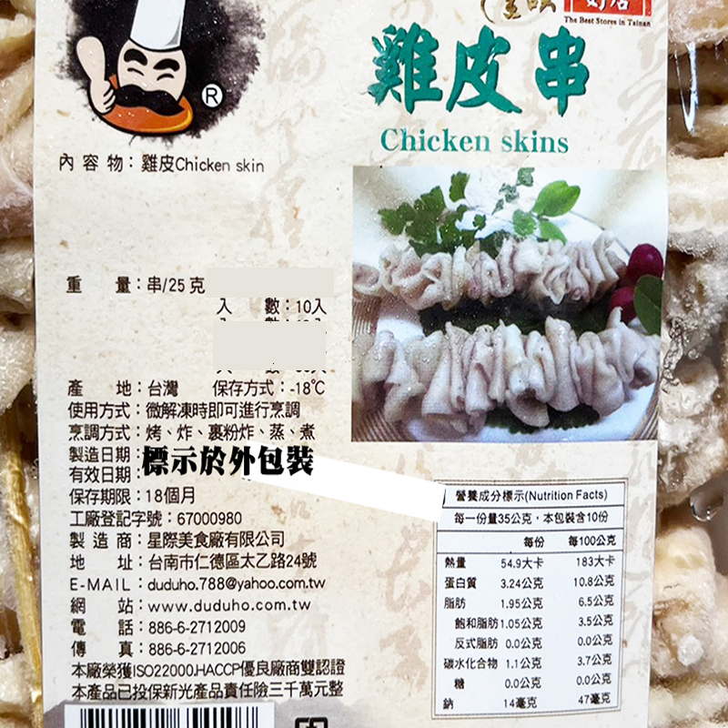【盅龐水產】台灣人氣小吃雞皮串 每串25g