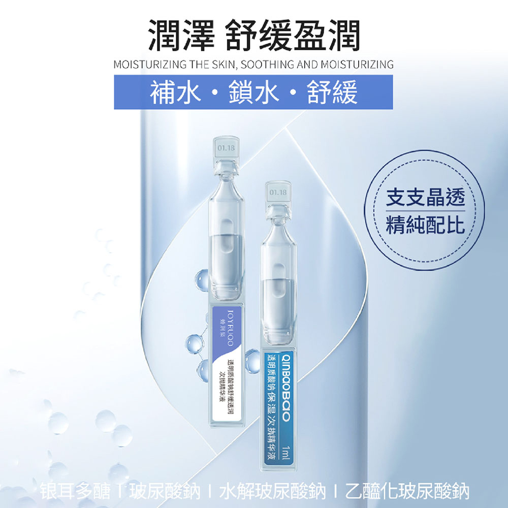 【JOYRUQO嬌潤泉】玻尿酸鈉舒緩透潤次拋精華 臉部保養 玻尿酸 精華液
