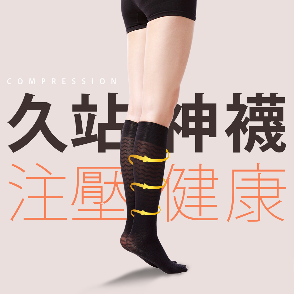 【蒂巴蕾】久站雕塑壓縮機能中統襪 2色可選