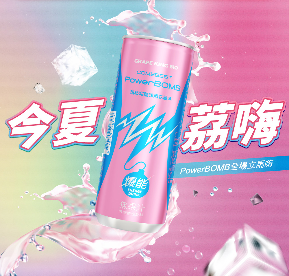 【葡萄王】PowerBOMB活力爆發能量飲料 原味/荔枝海鹽啤酒花