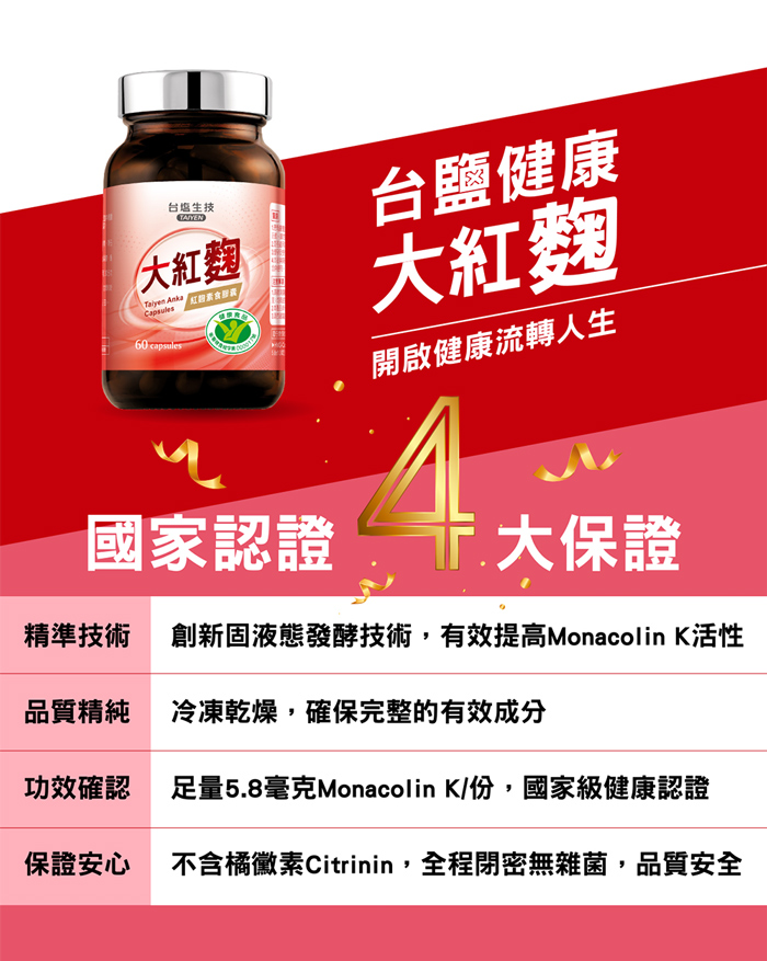 【台鹽生技】大紅麴(60粒/瓶) 紅麴素食膠囊 健康食品認證 助於調節血脂