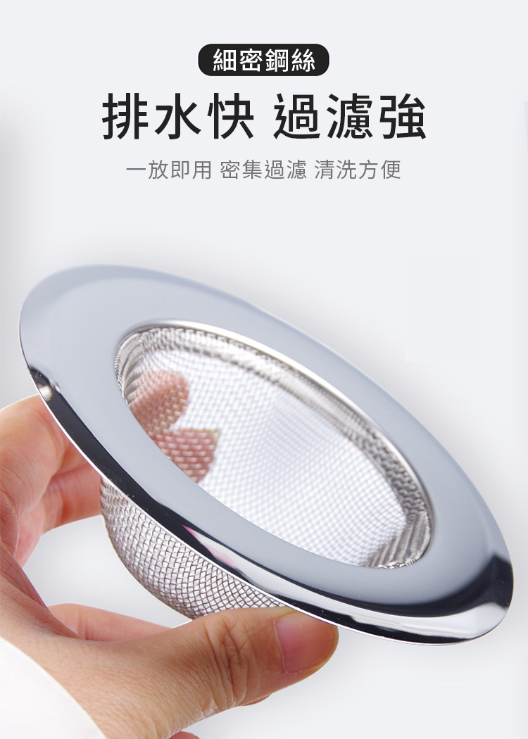       【捷華】不鏽鋼水槽過濾網 排水孔濾網 防堵濾網 廚房浴室流理台水槽