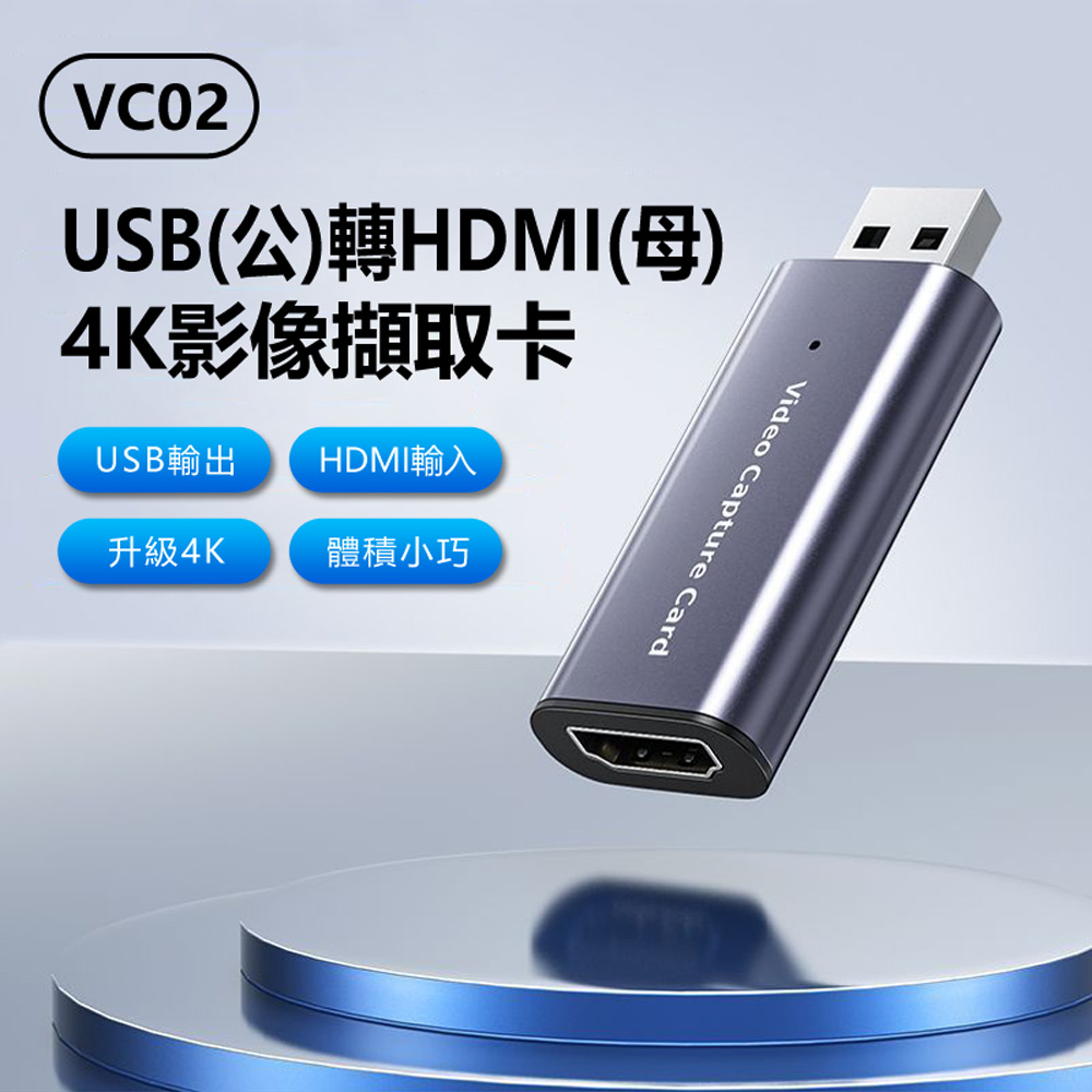 VC02 USB公轉HDMI母4K影像擷取卡