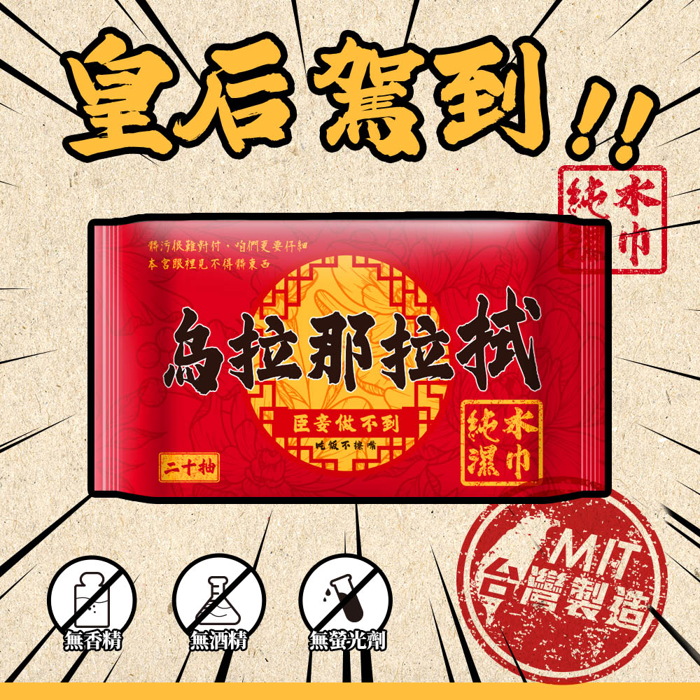 拭郎 烏拉那拉拭純水濕紙巾20抽/80抽 台灣製濕巾 隨身包濕巾 掀蓋濕紙巾