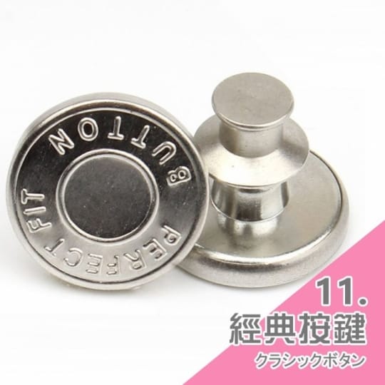 牛仔褲替換鈕扣-通用式釦子