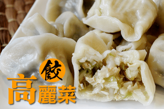 卡帛五星級手工素餃