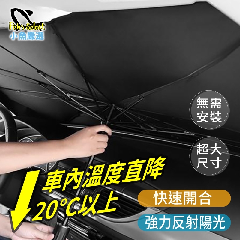 大尺寸快速安裝降溫遮光汽車遮陽傘