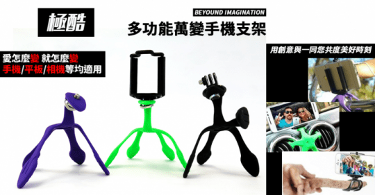 極酷可饒折多功能萬變手機支架