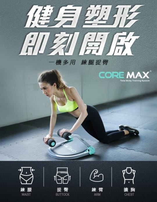 【CORE MAX】全身塑體健身機AH-1618(踏步機仰臥板扭腰機 雕塑手臂臀