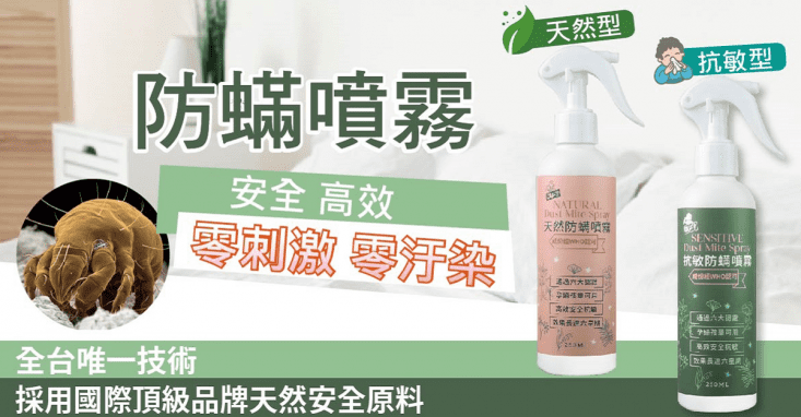 Diy小助手 抗敏 天然型防蹣噴霧除塵螨防蟎除蟲 松果購物