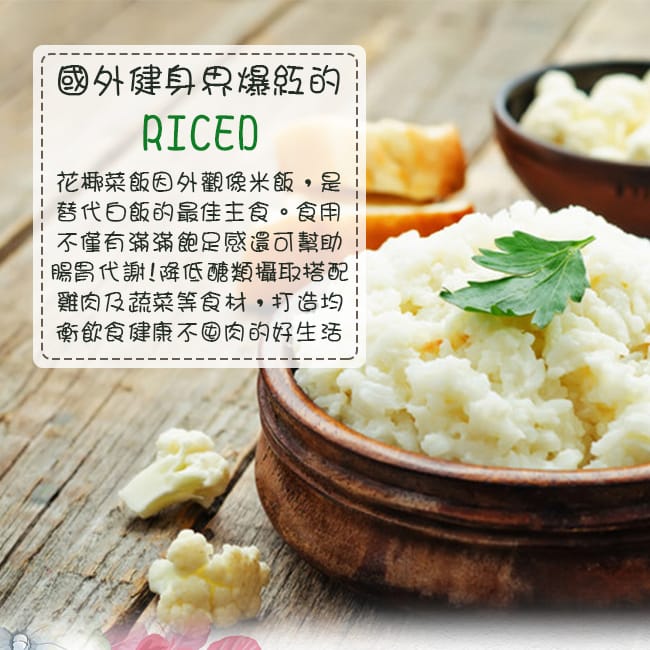 【鮮食煮藝】零澱粉低醣花椰菜米X15包(1kg/包)