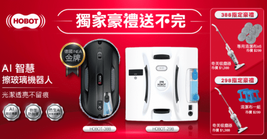 【HOBOT玻妞】擦玻璃機器人(HOBOT-298)
