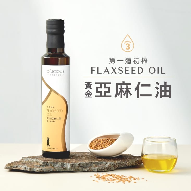 【人良油坊】冷壓初榨亞麻仁油250ml 可生飲、富含Omega3、台灣生產