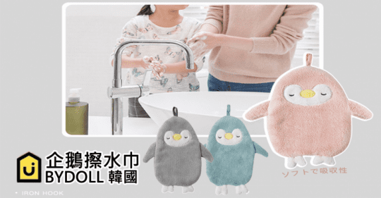 韓國企鵝擦水巾BYDOLL 附掛勾