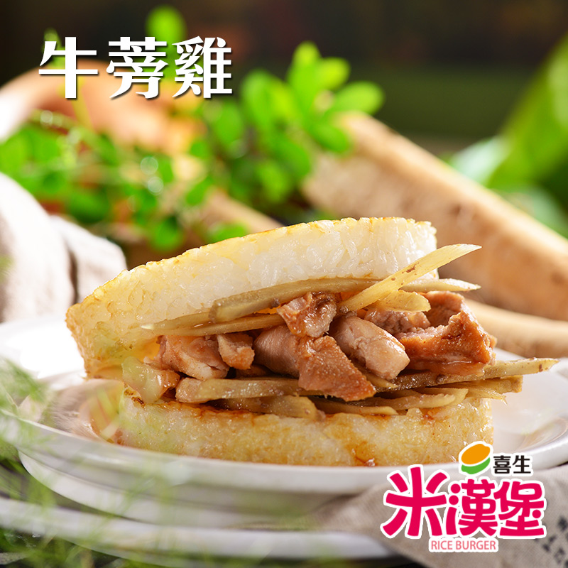 【喜生】米漢堡任選(薑燒豬/黑胡椒豬/三杯雞/沙茶牛/日式牛丼/牛蒡雞肉)