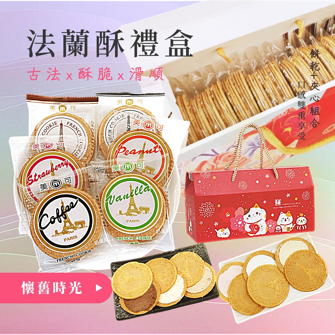 【食尚三味】甜蜜時光法蘭酥禮盒(18包/盒) 綜合6種口味
