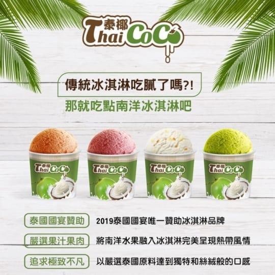 Thai Coco 泰椰 全新經典口味迷你杯冰淇淋-12種口味任選(100ml*