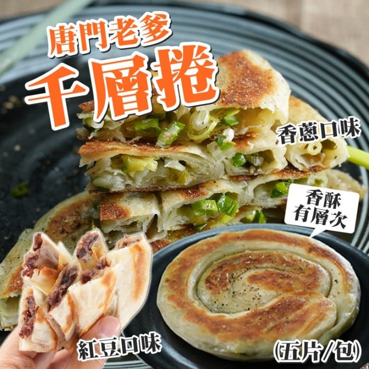 【唐門老爹】千層香蔥捲/千層紅豆捲任選(650g/5片/包)