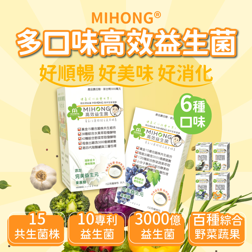 【MIHONG】高效益生菌酵素(30包/盒) 優格 橘子 葡萄 青梅 鳳梨 藍莓