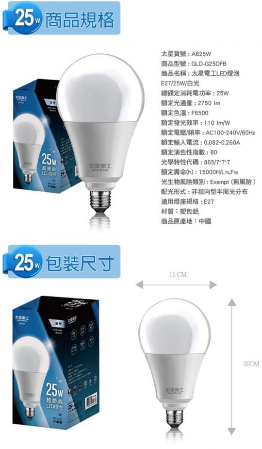 【太星電工】25W超節能LED燈泡(白光) A825W