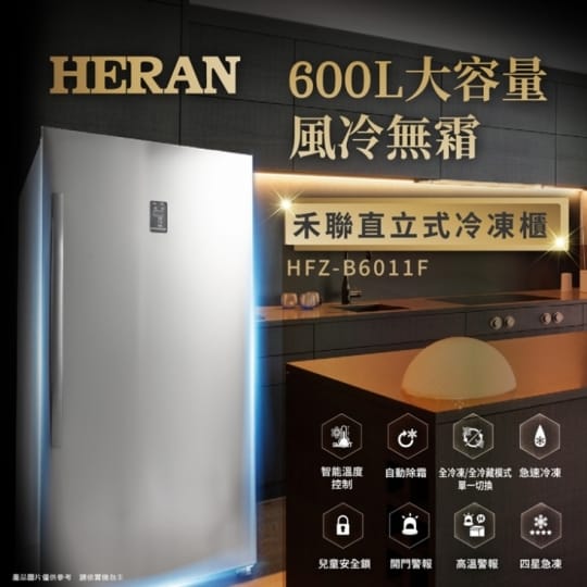 【HERAN 禾聯】600L 雙溫層風冷型直立式冷凍櫃HFZ-B6011F