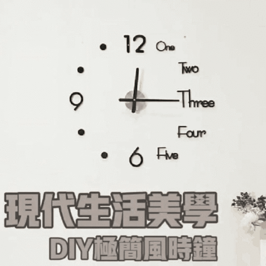3D立體壁貼超大時鐘