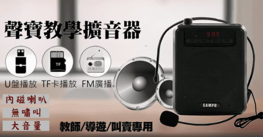 SAMPO聲寶 多媒體數位教學喇叭擴音機 TH-Y2001L ∥高輸出功率∥大音