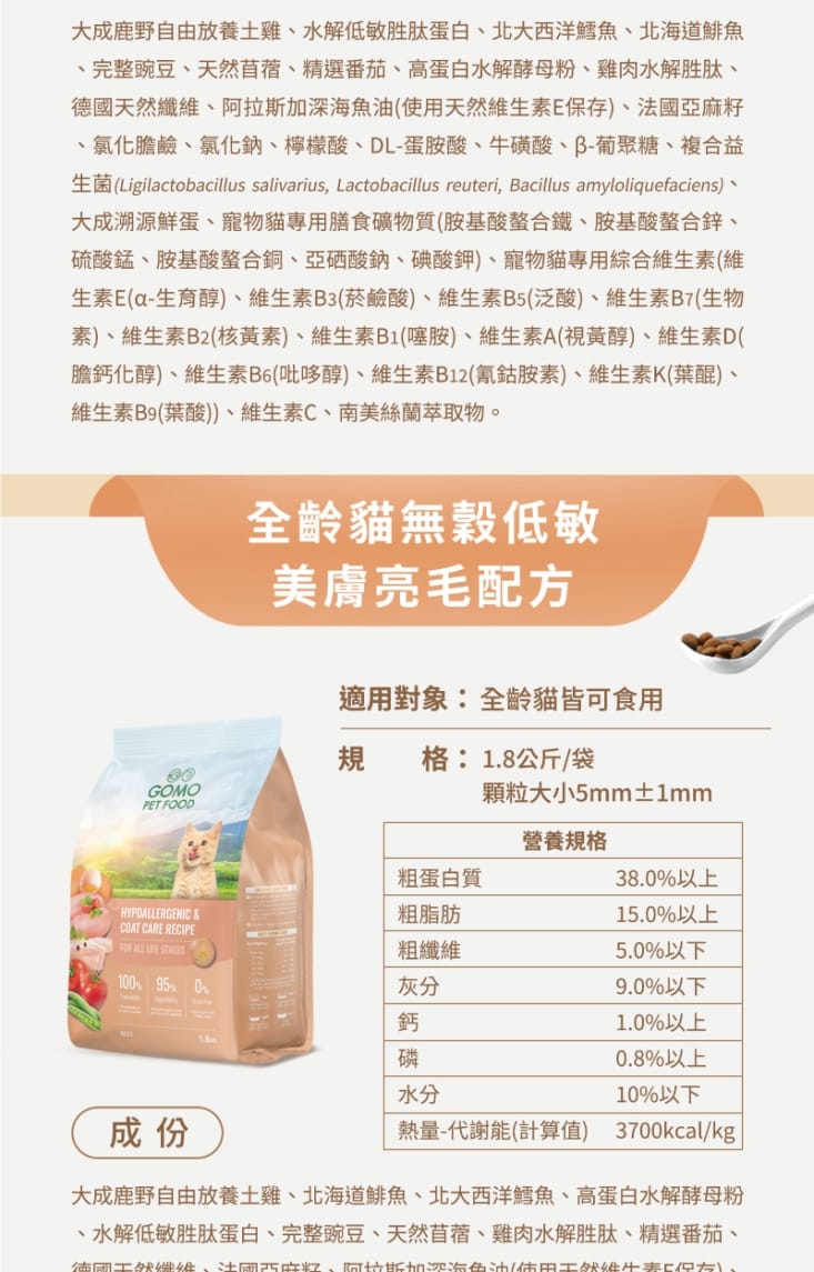 【GOMO PET FOOD】天然無穀低敏貓乾飼料1.8kg 化毛/腸胃/亮毛