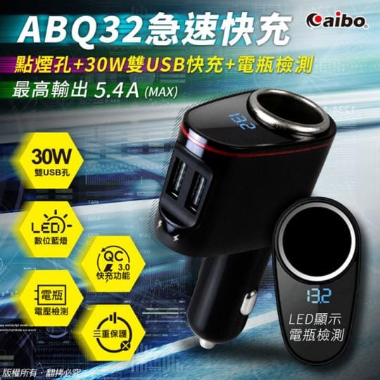 Aibo多功能急速車用充電器 Ip C Abq32 生活市集