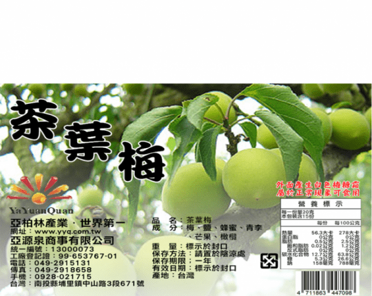 亞源泉 梅子系列(Q梅、紫蘇梅、茶葉梅、脆梅)