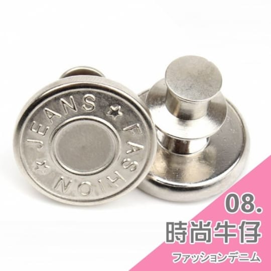 牛仔褲替換鈕扣-通用式釦子