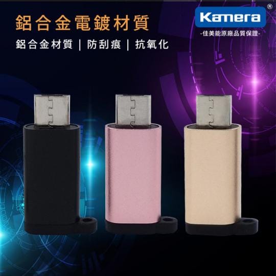 Kamera鋁合金傳輸轉接頭