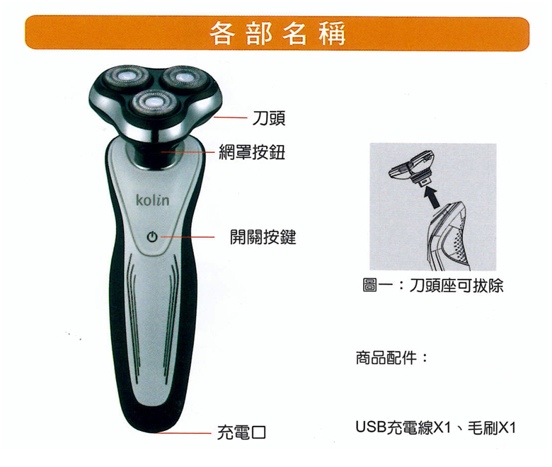 【Kolin 歌林】充電式三刀電鬍刀(KSH-HCR220U)