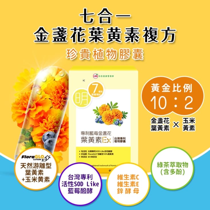 【UDR】專利藍莓金盞花葉黃素EX (30顆/盒) 游離型 黃金10：2配方
