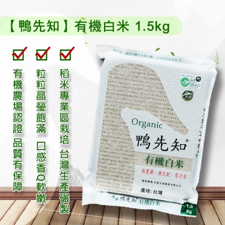 鴨先知有機白米/糙米