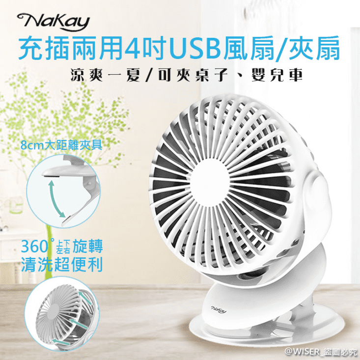KINYO NUF-117 4吋夾/立式USB風扇