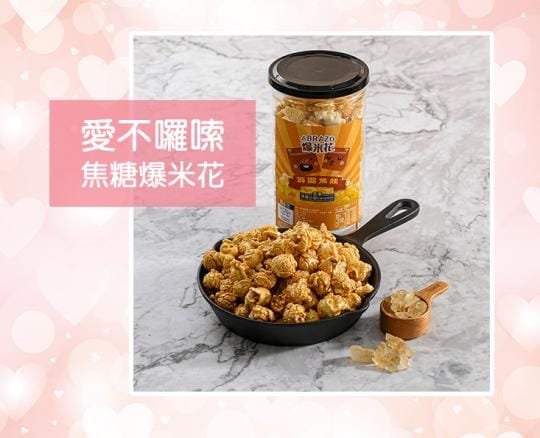 愛不囉嗦爆米花 愛不囉嗦爆米花