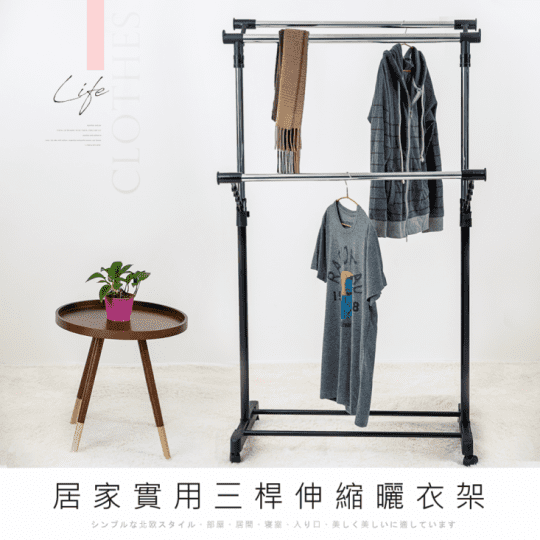 多功能三桿衣架(防風設計吊衣圓孔 伸縮衣架 升降衣架)