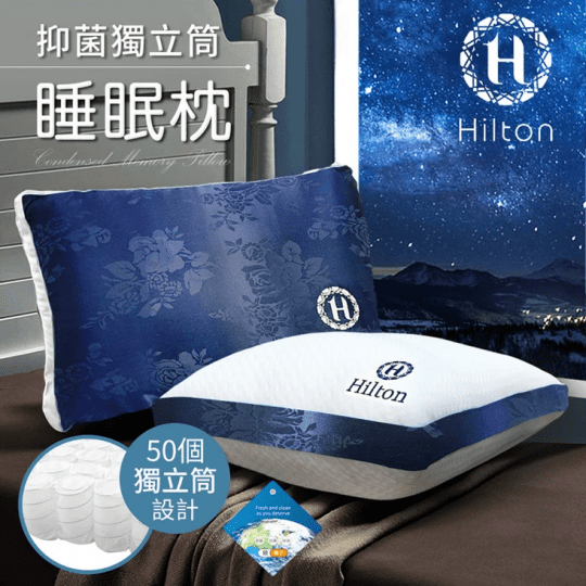 希爾頓抑菌獨立筒睡眠枕