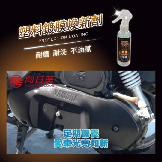 機車塑料(所有塑料都可用)鍍膜煥新劑