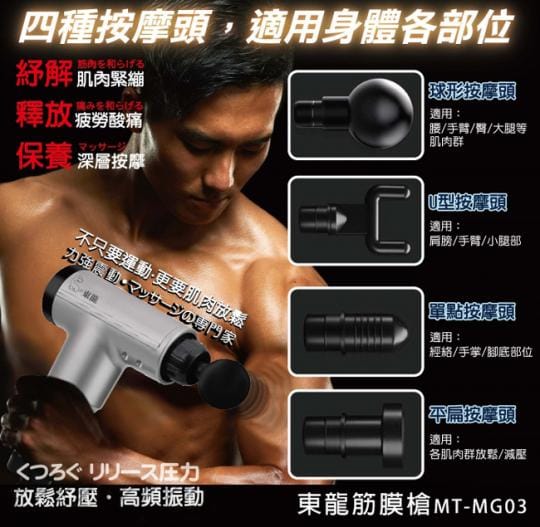 【東龍】深層震動筋膜槍按摩器(MT-MG03)