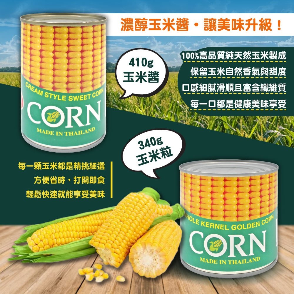 【同興】玉米粒／玉米醬任選 成分天然 無化學添加物 罐頭