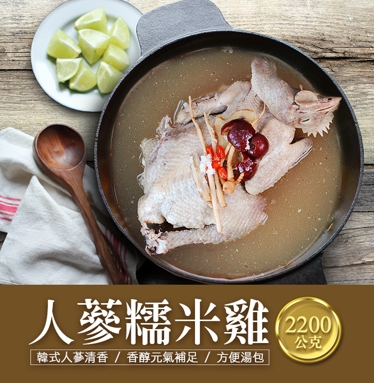 【築地一番鮮】韓式人蔘糯米雞湯2200g